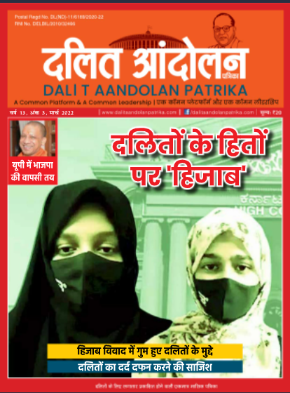 dalit aandolan patrika march 2022